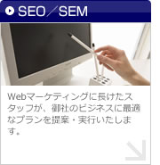 SEO/SEM