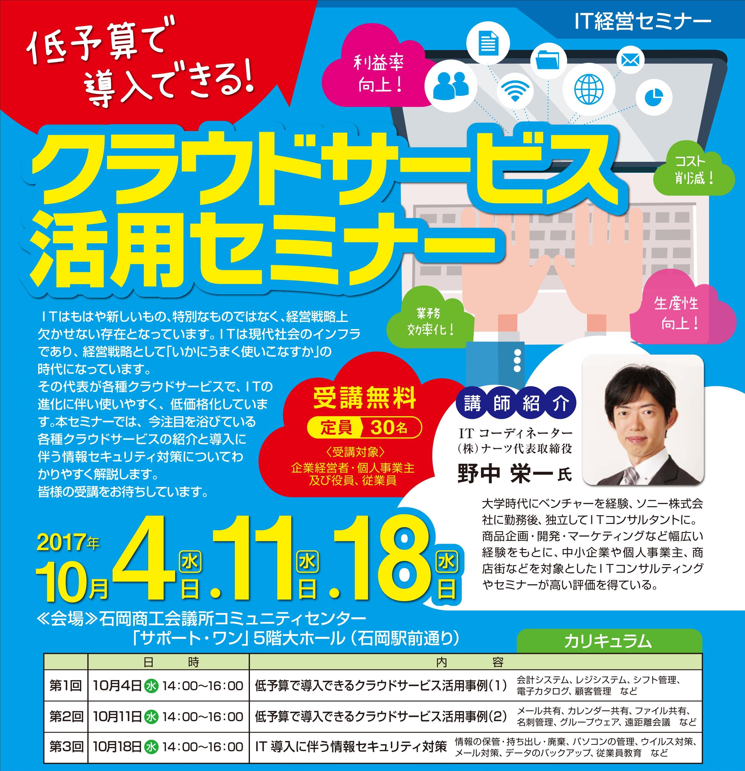 石岡商工会議所でクラウドサービス活用セミナー 第2回目の講師を担当しました 株式会社ナーツ