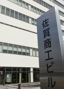 佐賀商工会議所