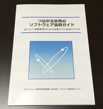 つながる世界のソフトウェア品質ガイド