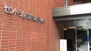 セントラル荒川ビル