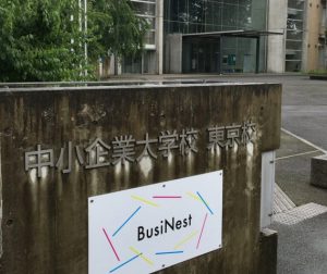 中小企業大学校東京校