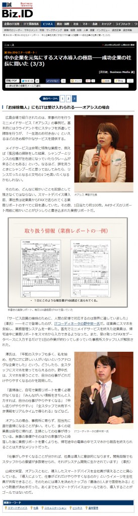 201402_誠 Biz.IDセミナーリポート：中小企業を元気にするスマホ導入の極意