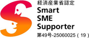 経済産業省認定SmartSMESupporter