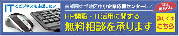 ITでビジネスを応援したい HP開設・IT活用に関する無料相談を承ります