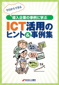 ICT活用のヒント＆事例集