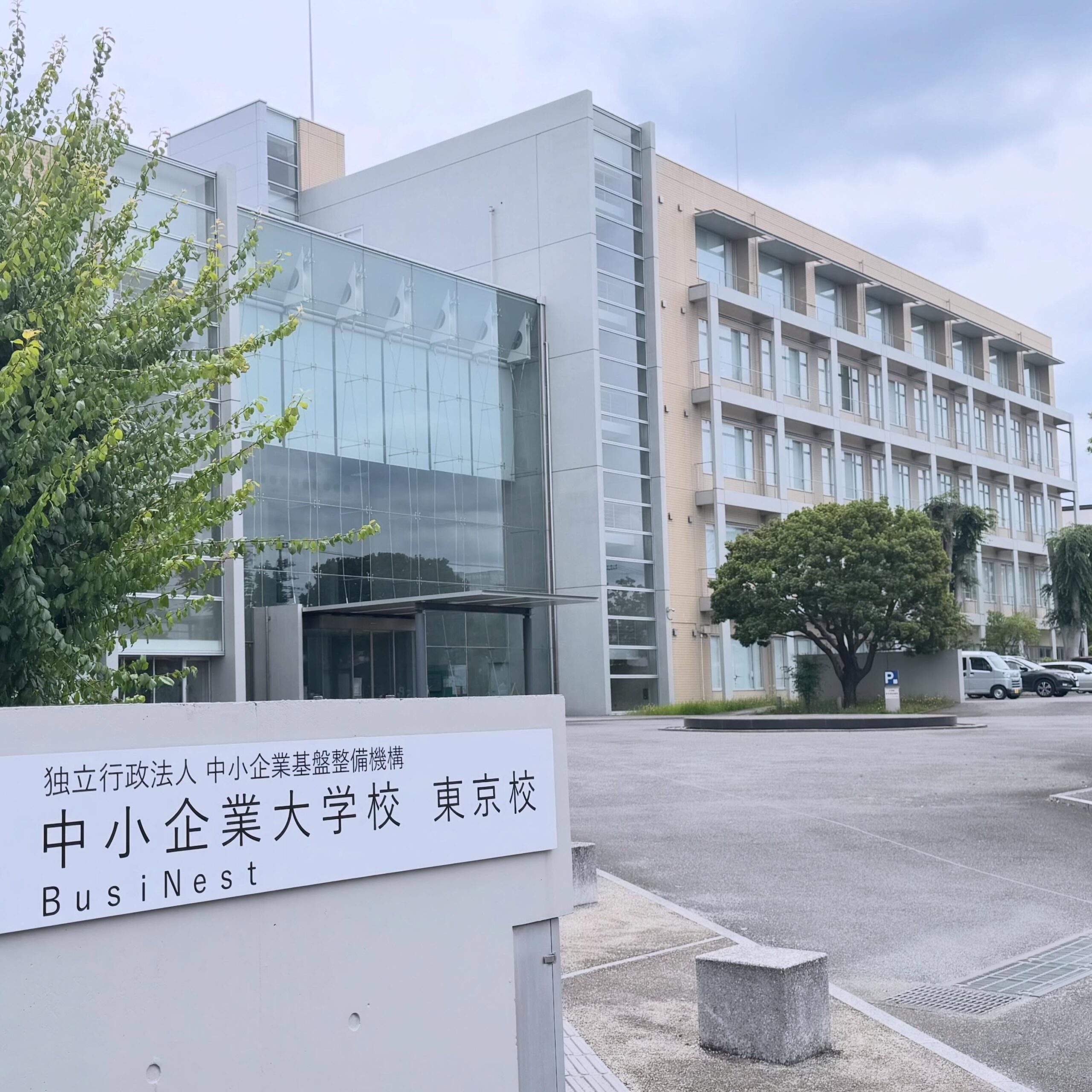 中小企業大学校で「第46期経営後継者研修 中小企業のIT活用」の講師を務めました