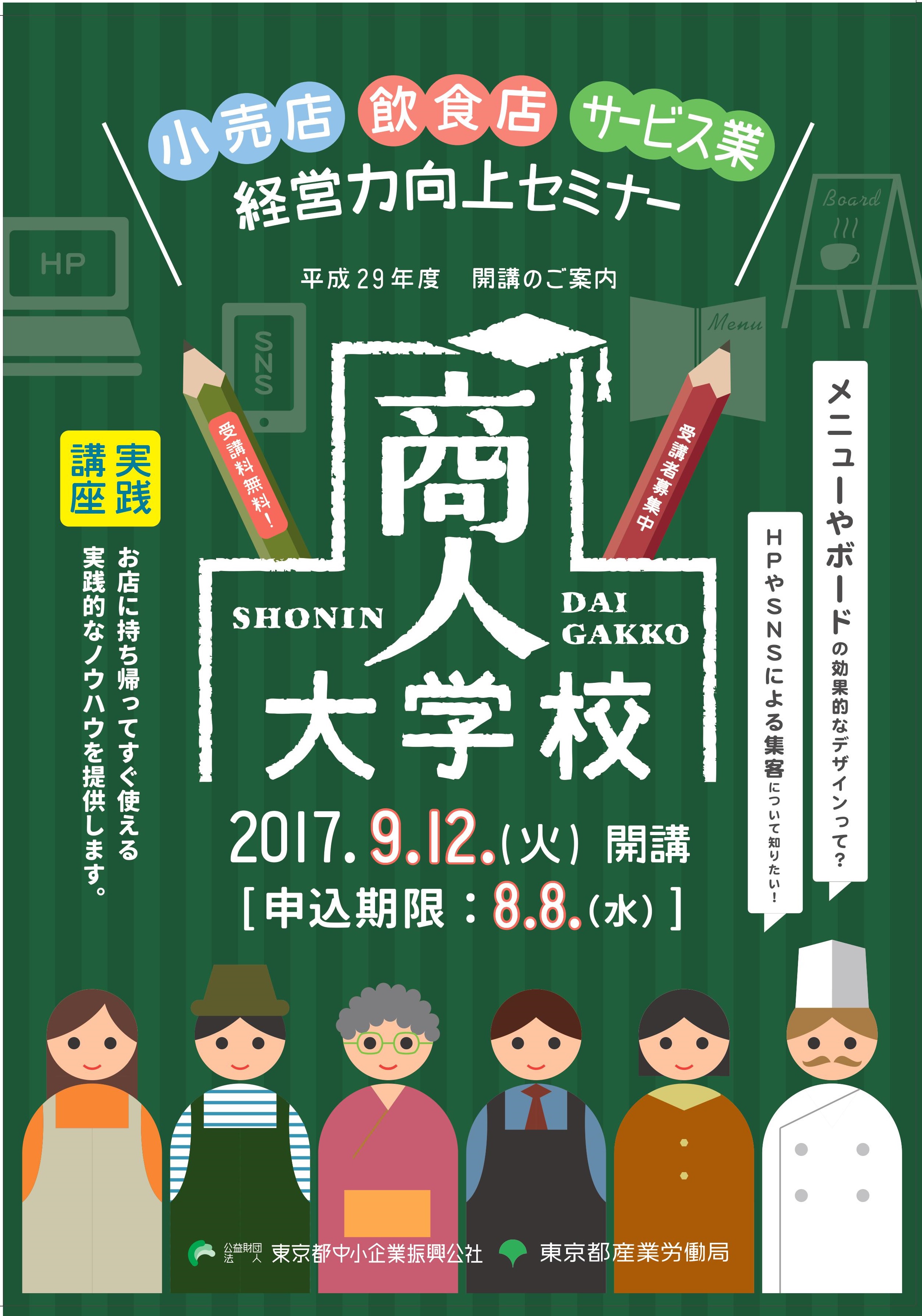 商人大学校実践講座