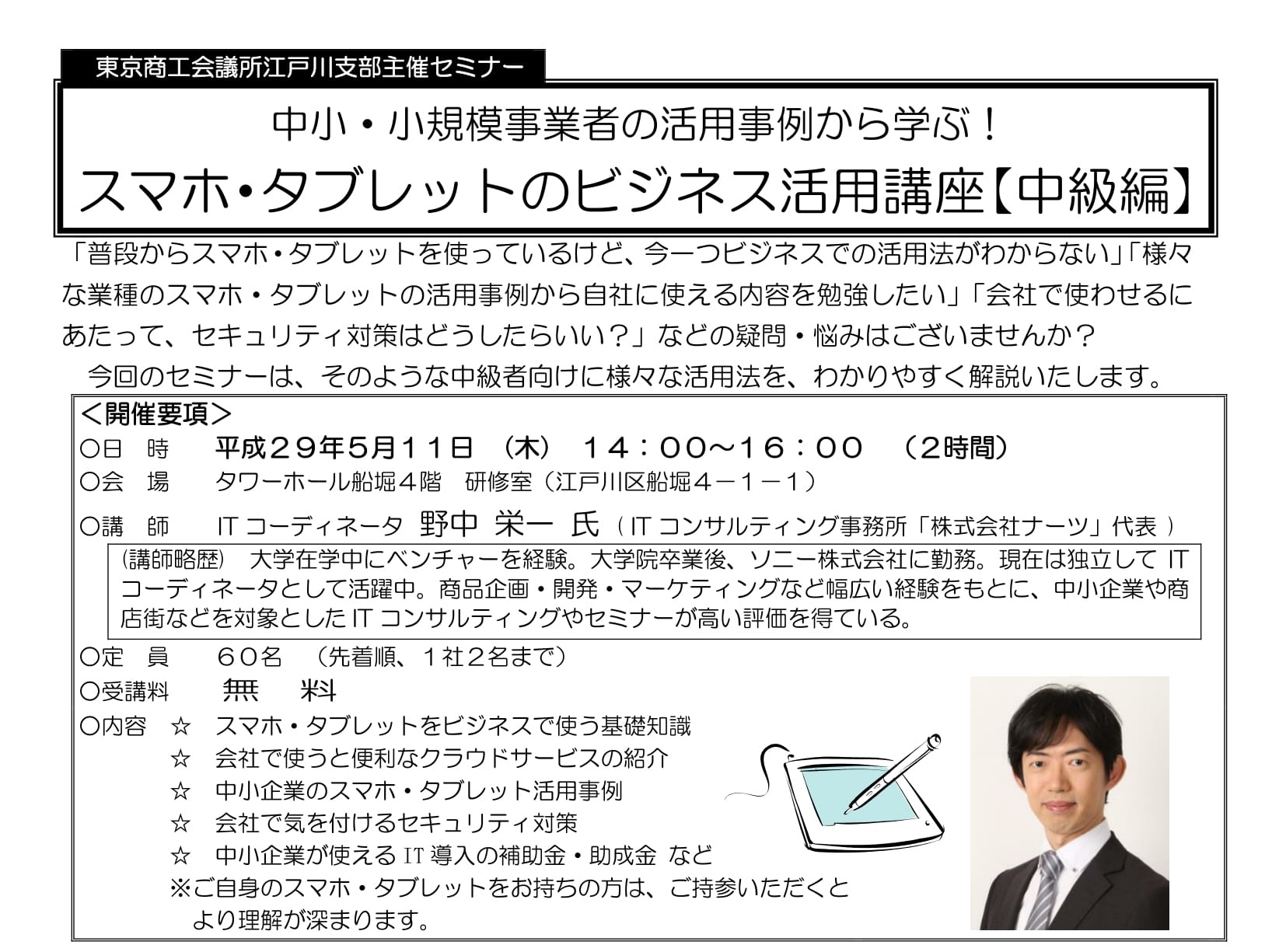 東京商工会議所江戸川支部セミナー